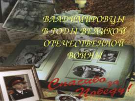 Владимировцы в годы великой отечественной войны