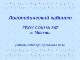 Логопедический кабинет