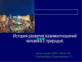 История развития взаимоотношений человека с природой
