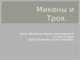 Микены и Троя