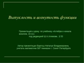 Выпуклость и вогнутость функции