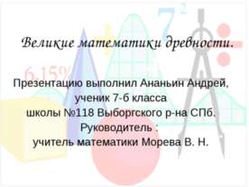 Великие математики древности 7 класс