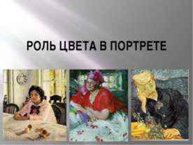 Роль цвета в портрете