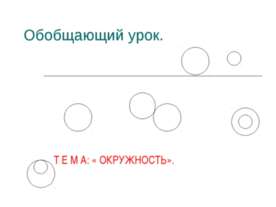 Окружность