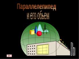 Параллелепипед и его объем