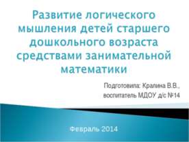 Логическое мышление дошкольников