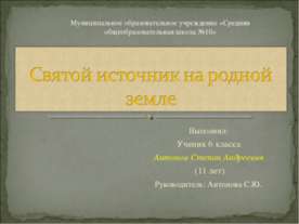 Святой источник на родной земле