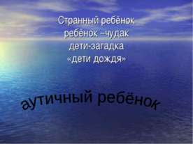 Дети с синдромом РДА