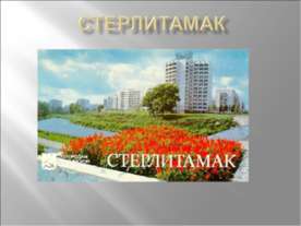 Стерлитамак
