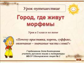 Город, где живут морфемы