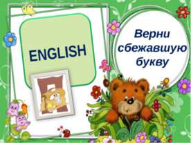 Верни сбежавшую букву. Тренажёр по английскому языку