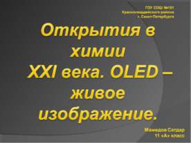 Открытия в химии XXI века. OLED – живое изображение