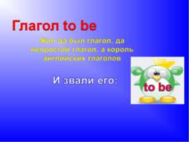 Глагол to be