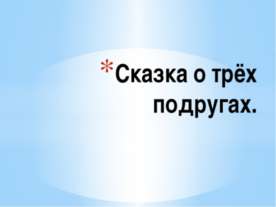 Три подружки