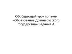 Образование Древнерусского государства