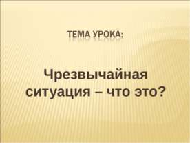Чрезвычайная ситуация – что это?