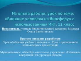 Влияние человека на биосферу