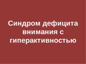 Синдром дефицита внимания с гиперактивностью