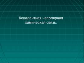 Ковалентная неполярная химическая связь