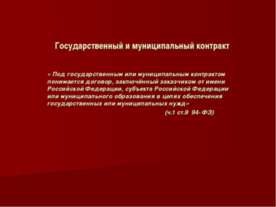 Государственный и муниципальный контракт