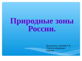 Природные зоны России 2 класс