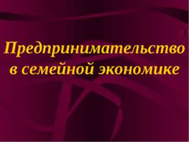 Предпринимательство в семейной экономике