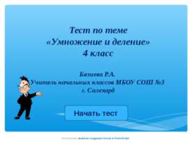 Умножение и деление 4 класс