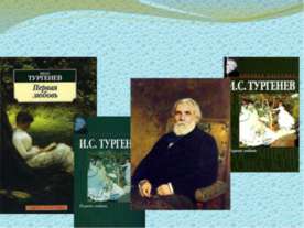 Тургенев «Первая любовь»