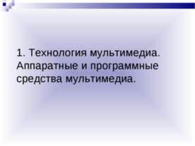 Мультимедиа-компьютер