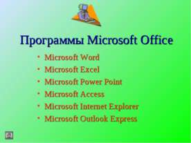 Программы Microsoft Office