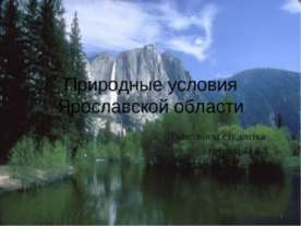 Природные условия Ярославской области