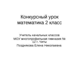 Конкурсный урок математика 2 класс