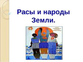 Расы и народы Земли
