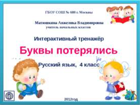 Буквы потерялись