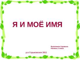 Я и мое имя (3 класс)