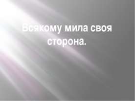 Ирина Пивоварова – русская писательница