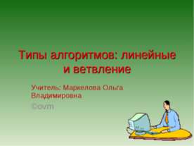 Типы алгоритмов: линейные и ветвление