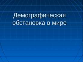 Демографическая обстановка в мире