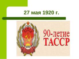27 мая 1920 г