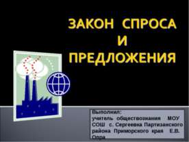 Закон спроса и предложения