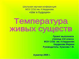 Температура живых существ