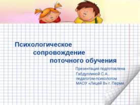 Психологическое сопровождение поточного обучения