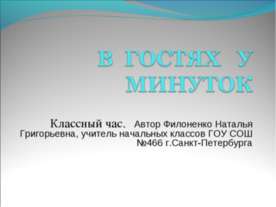 В гостях у минуток