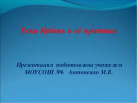 Река Кубань и её притоки