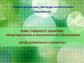 Моделирование в экологическом образовании детей дошкольного возраста