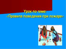 Правила поведения при пожаре