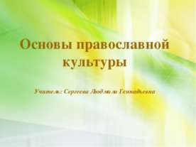 Основы православной культуры