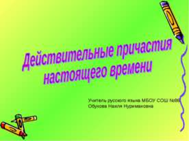 Действительные причастия настоящего времени