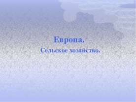 Европа. Сельское хозяйство