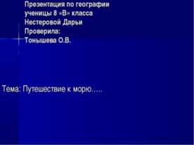 Путешествие к морю